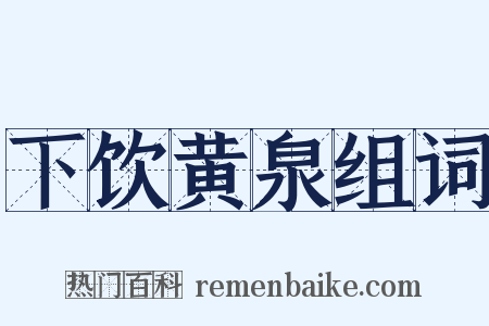 下饮黄泉组词是什么意思的图片
